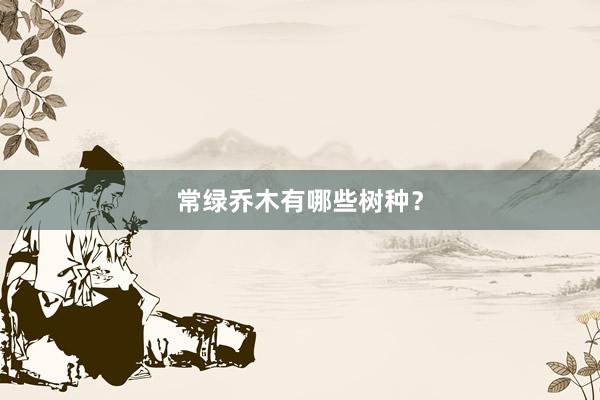 常绿乔木有哪些树种？