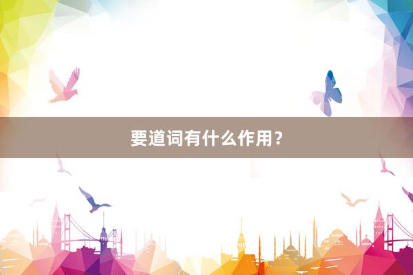 要道词有什么作用？
