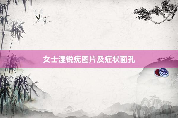 女士湿锐疣图片及症状面孔
