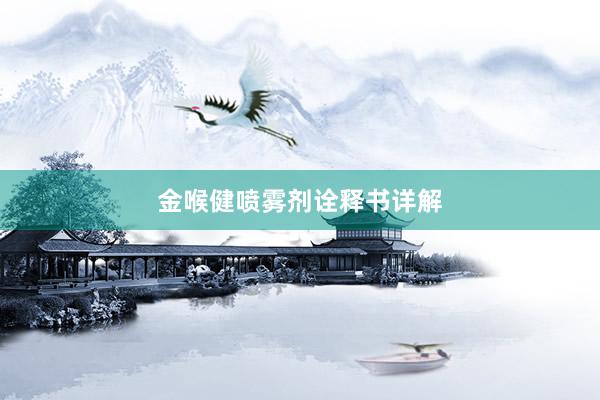 金喉健喷雾剂诠释书详解