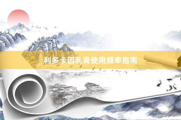 利多卡因乳膏使用频率指南