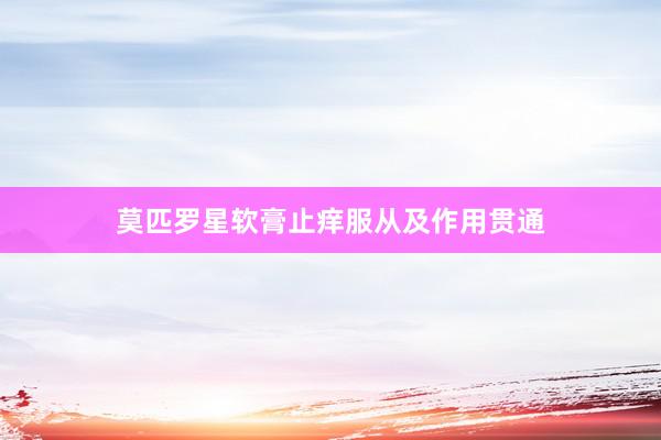 莫匹罗星软膏止痒服从及作用贯通